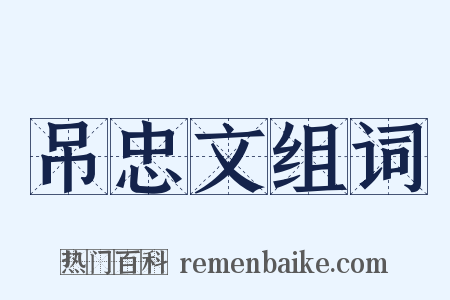 吊忠文组词是什么意思的图片